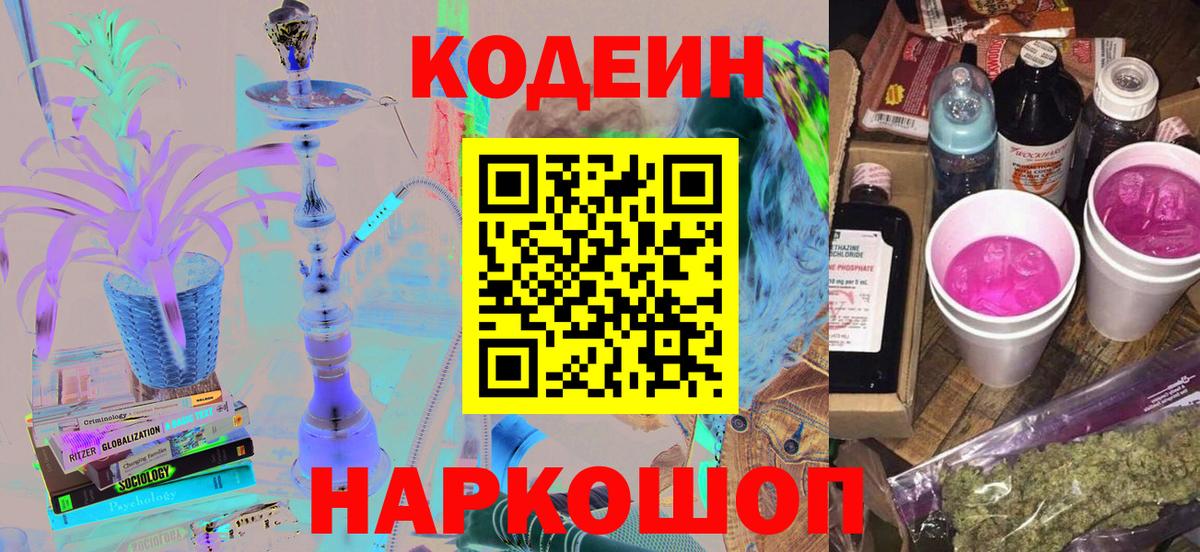 Кодеиновый сироп Lean напиток Lean (лин)  Codein Purple Drank  Красногорск  Вход с VPN 